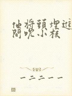 他将头埋进双腿间吮小核封面