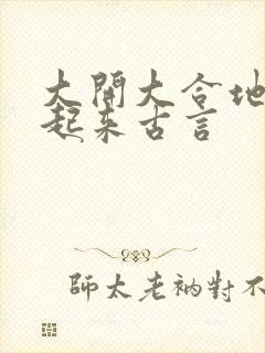 大开大合地动了起来古言