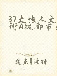 37大但人文艺术A级都市天气