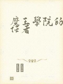 魔王学院的不适任者封面