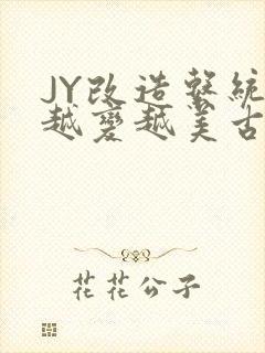 JY改造系统人越变越美古代封面