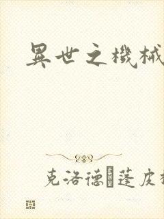 异世之机械公敌