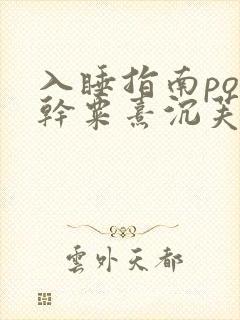 入睡指南po高干粟熹沉芙全文