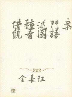 借种灭门案完整观看国语