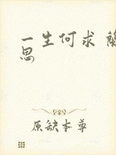 一生何求 兰思思