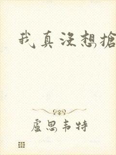 我真没想抢男主