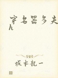 穿名器多夫巨肉h