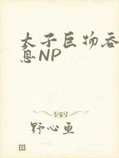 太子巨物吞吐喘息NP封面