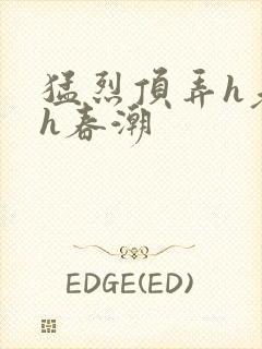 猛烈顶弄h老师h春潮封面