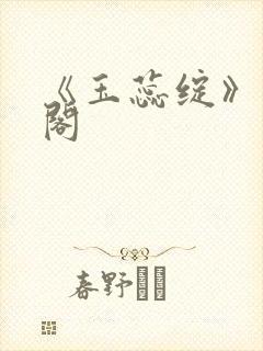 《玉蕊绽》笔趣阁