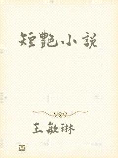 短艳小说