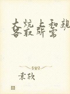 大炕上和亲亲公各取所需