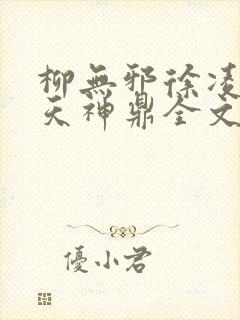 柳无邪徐凌雪吞天神鼎全文免费阅读