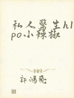 私人医生h1高po小辣椒封面