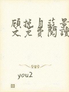 顾挽月苏景行全文免费阅读无弹窗封面