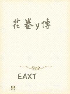 花卷y传