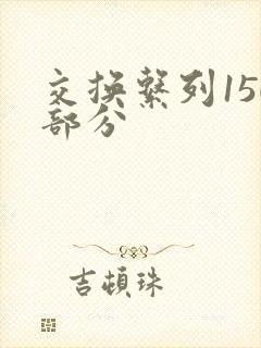 交换系列150部分