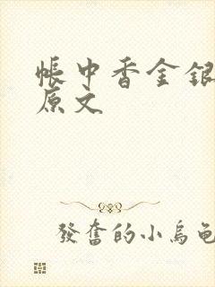 帐中香金银花露原文封面
