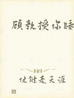 顾教授你睡了吗
