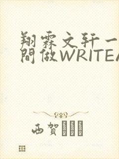 翔霖文轩一个房间做WRITEAS
