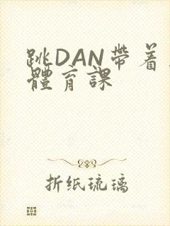 跳DAN带着上体育课