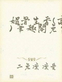 媚骨生香(高干) 笔趣阁免费阅读