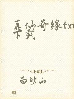 真仙奇缘txt下载