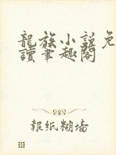 龙族小说免费阅读笔趣阁封面