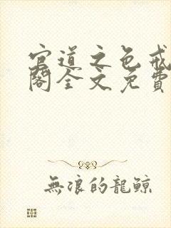 官道之色戒笔趣阁全文免费封面