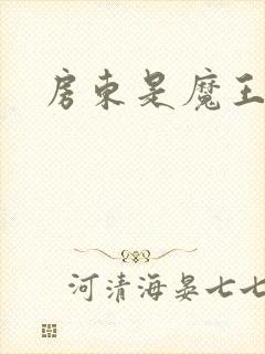 房东是魔王大人