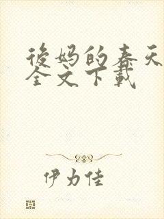 后妈的春天阅读全文下载封面