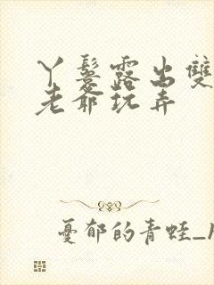 丫鬟露出双乳让老爷玩弄封面