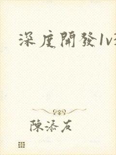 深度开发1v3封面