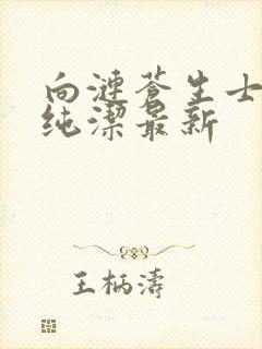 向涟苍生士献上纯洁最新封面