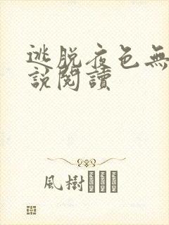 逃脱夜色无边小说阅读