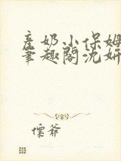 产奶小保姆上位笔趣阁沈妍