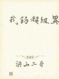 我的超级异能封面