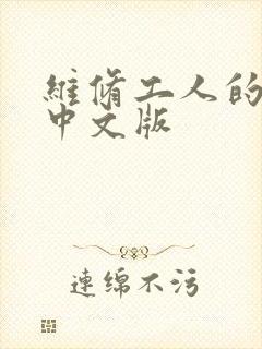维修工人的绝遇中文版