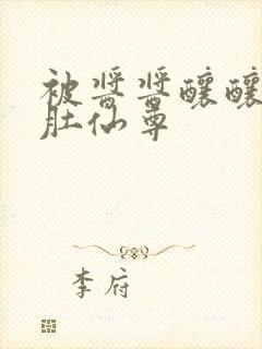 被酱酱酿酿的大肚仙尊