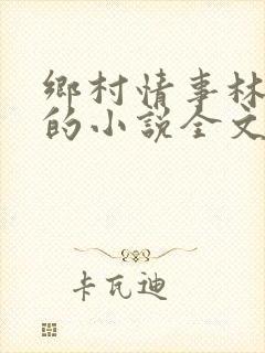 乡村情事林大牛的小说全文免费阅读无弹窗的