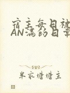 宿主每日被GUAN满的日常