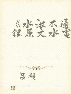 《水泄不通》金银原文水电工