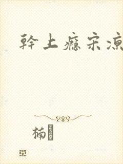 干上瘾宋凉向周