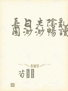 长日光阴乱作一团渺渺畅读模式