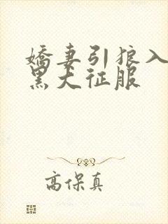 娇妻引狼入室被黑大征服