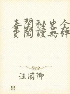 春闺秘史全文免费阅读无弹窗笔趣阁