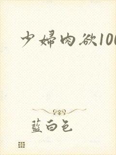 少妇肉欲100