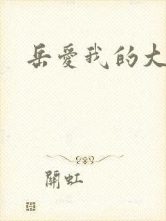 岳爱我的大宝贝