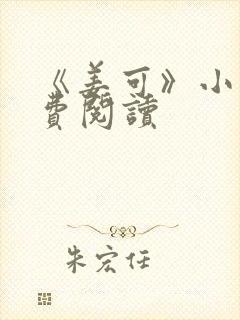 《姜可》小说免费阅读