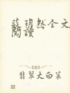 苏玥然全文免费阅读